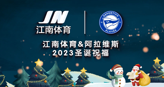 冬日祝福！江南體育攜手阿拉維斯送上圣誕驚喜