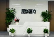 犀燃醫療完成近億元A輪融資