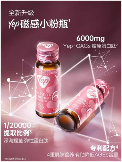 湯臣倍健膠原蛋白Yep磁感小粉瓶：6000mgYep-GAGs帶來專業(yè)膠原力