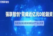 強聯智創?完成近億元D輪融資