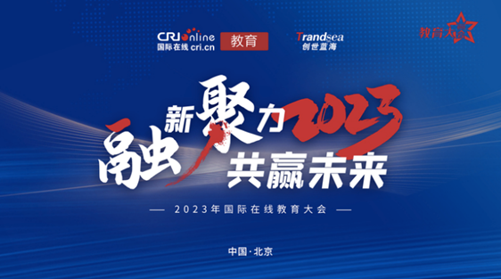 學(xué)大教育受邀出席2023國際在線教育大會，搭建時代新人培養(yǎng)之橋