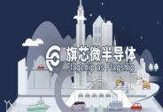 「旗芯微半導體」宣布完成數億元新一輪融資