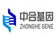 中合基因完成數(shù)千萬元人民幣Pre-A輪融資