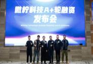 微檸科技完成數千萬元A+輪融資
