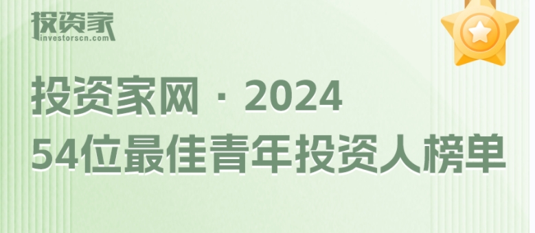 “投資家網·54位最佳青年投資人榜單”重磅發布