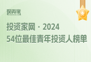 “投資家網·54位最佳青年投資人榜單”重磅發布