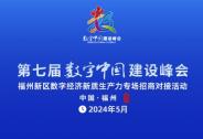 福州新區數字經濟新質生產力專場招商活動即將召開！
