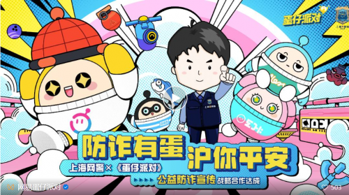 遠離網絡詐騙：《蛋仔派對》帶你輕松學反詐