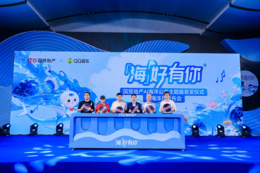 國貿地產海洋公益再出發,AI公益主題曲《海好有你》發布