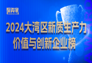 “投資家網·2024大灣區新質生產力價值與創新企業榜”