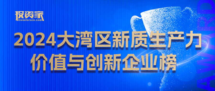 “2024大灣區新質生產力價值與創新企業榜”重磅發布