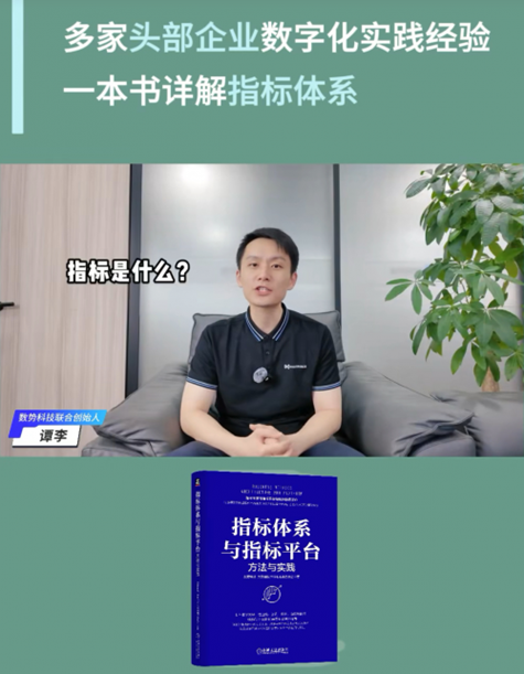 助力企業數字化轉型，數勢科技發布行業首部指標管理專著！