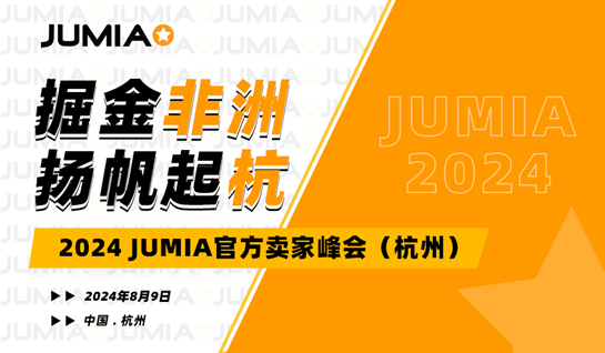 2024 JUMIA官方賣家峰會即將在杭州舉辦 “掘金非洲，揚帆起杭”8月9日 杭州見