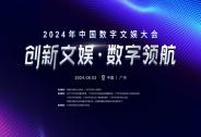 2024年中國數字文娛大會即將開幕，全面展現