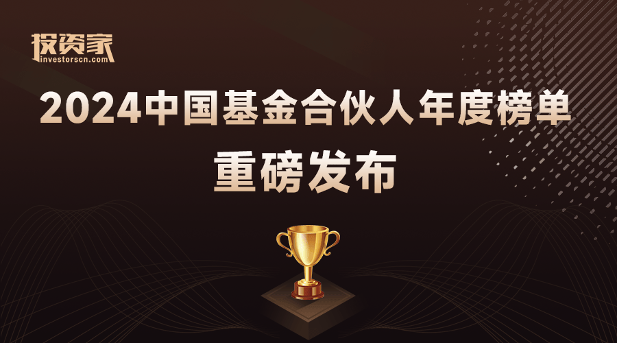 重磅！投資家網2024基金合伙人年度榜單發布