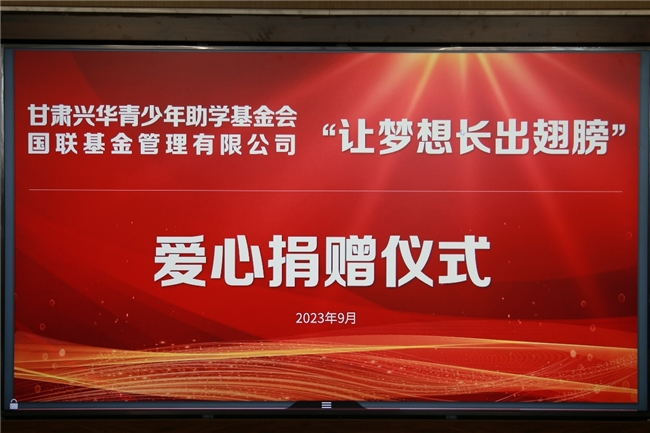 再續夢想篇章，國聯基金第二年度助學華池一中溫暖啟航