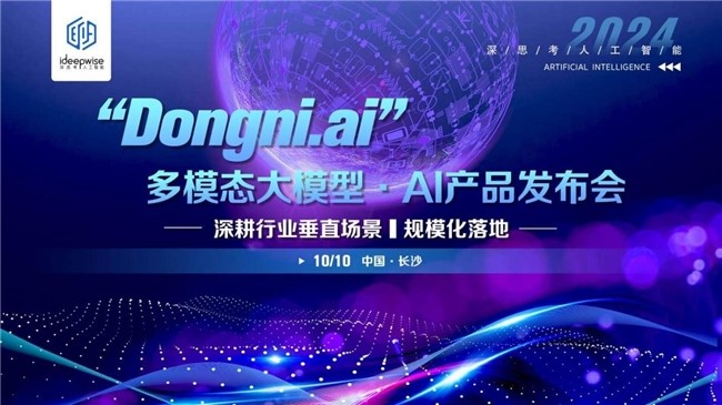 深思考Dongni.ai多模態大模型，深耕行業垂直場景，規模化落地