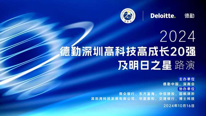 微眾銀行攜手深商會(huì)、德勤中國(guó)共同舉辦深圳高科技高成長(zhǎng)企業(yè)路演