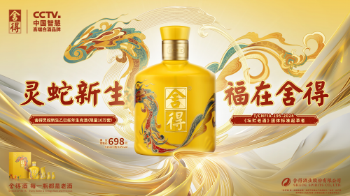 生肖文化入味生態老酒，舍得酒業蛇年生肖酒上市、限量發售