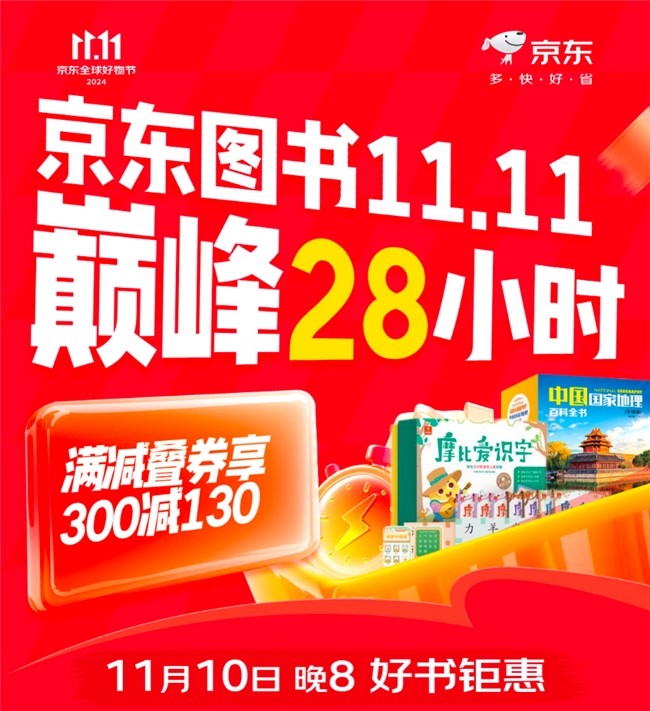 京東圖書11.11巔峰28小時開啟 好書鉅惠滿減疊券享300減130