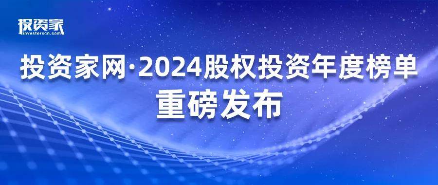 “投資家網(wǎng)·2024股權(quán)投資年度榜單”重磅發(fā)布 