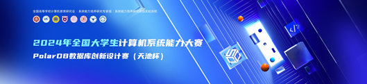 首屆全國大學生計算機系統能力大賽PolarDB數據庫創新設計賽（天池杯）圓滿收官