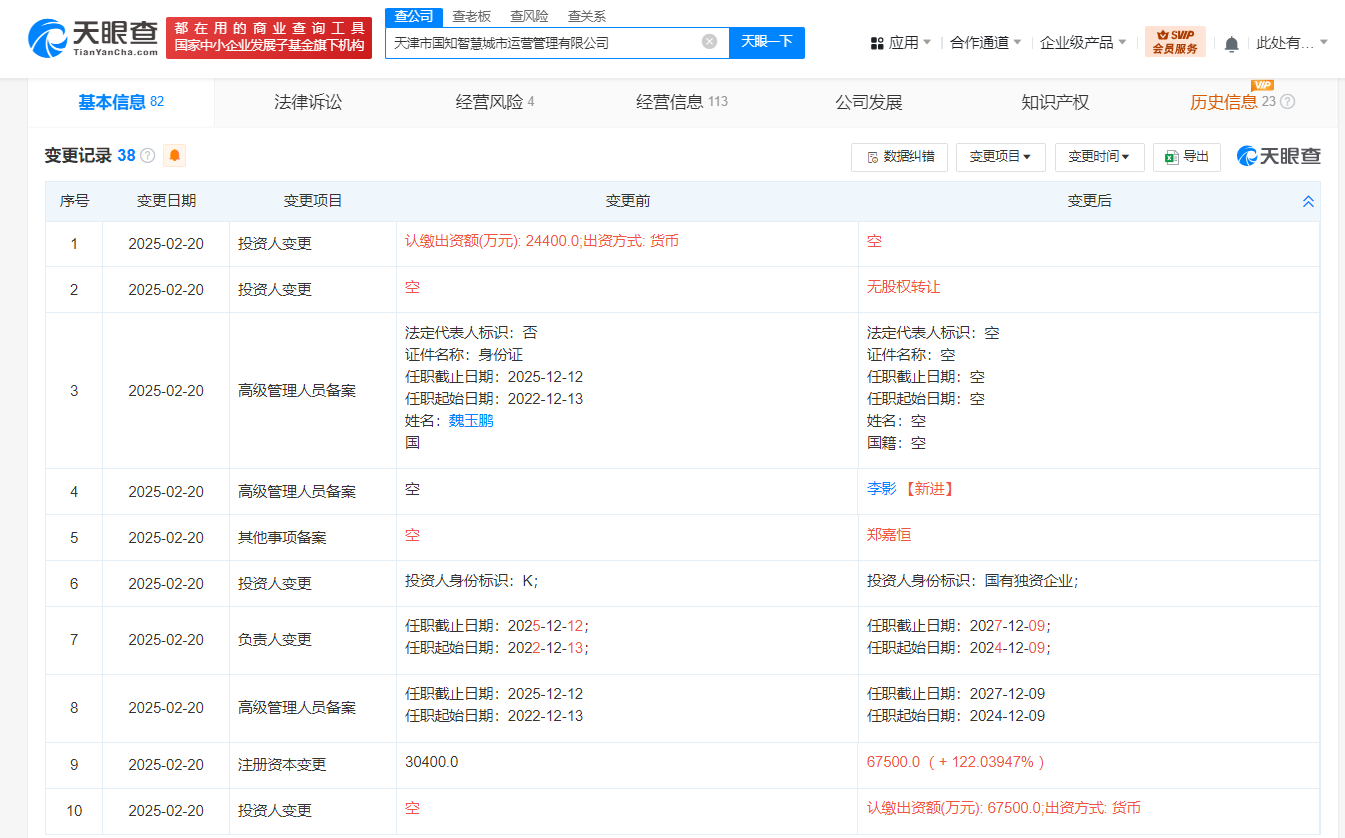 天津國知智慧城市運營管理公司增資至6.75億