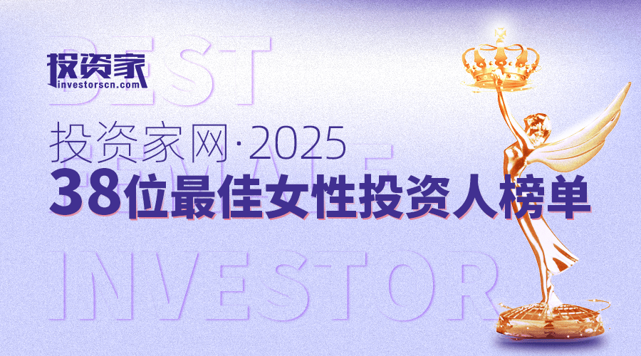 “投資家網2025·38位最佳女性投資人榜單”重磅發布