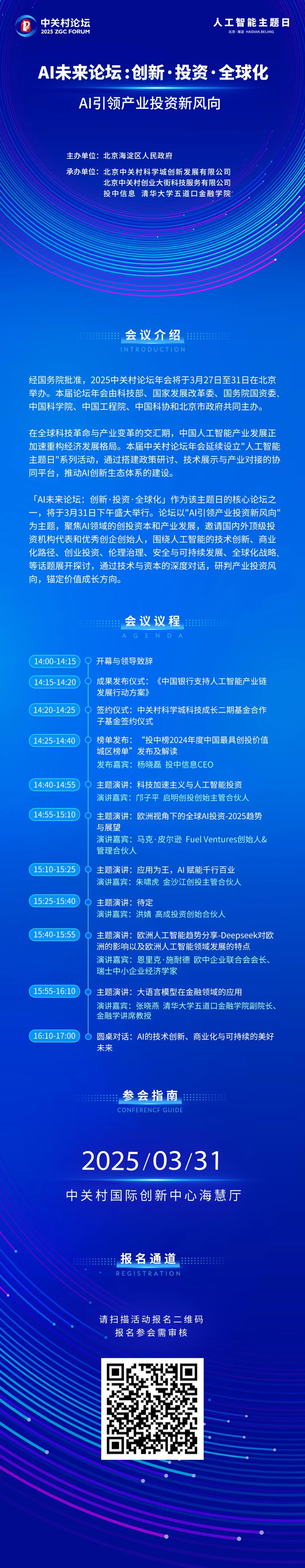 火熱報名中！2025中關村論壇“AI未來論壇：創新·投資·全球化”即將盛大開幕！