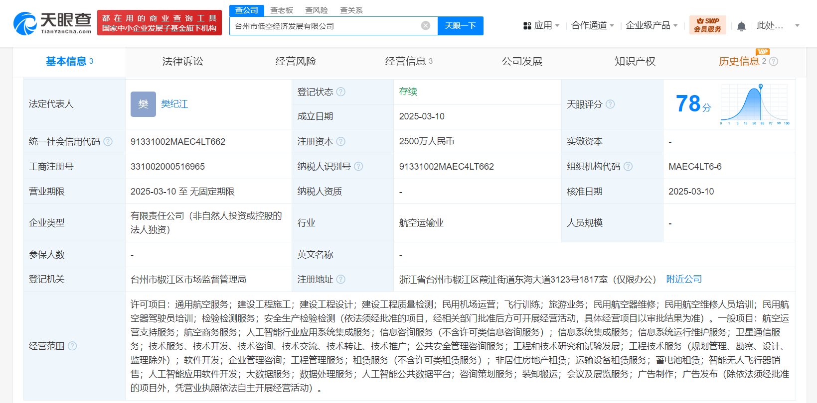 臺州市低空經濟發展公司登記成立