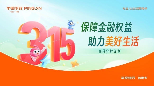 保障金融權益，助力美好生活，平安銀行信用卡開啟“3·15春日守護計劃”