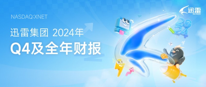 迅雷發布財報：全年總營收3.24億美元 第四季度總營收8,430萬美元同比增長9.3%