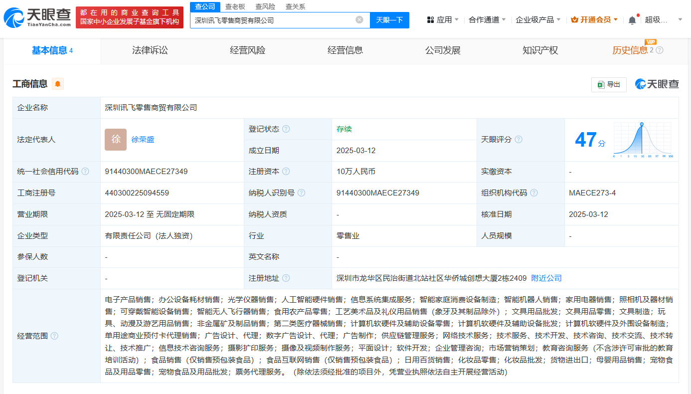 科大訊飛在深圳成立零售商貿(mào)公司