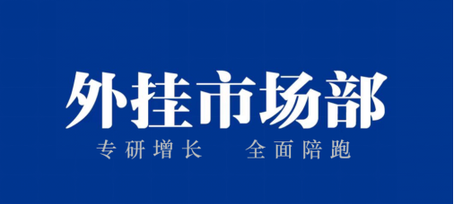 每個企業(yè)都需要一個“外掛市場部”