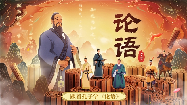 斑馬百科《論語》主題重磅上線！跟著孔子學《論語》 從小建立穩定內核