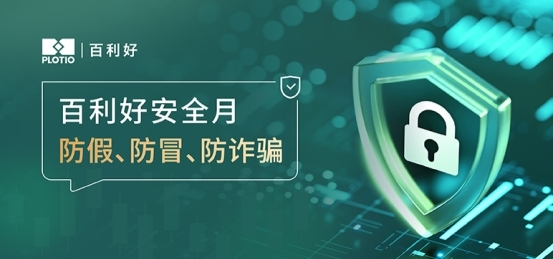 百利好安全月：防假、防冒、防詐騙
