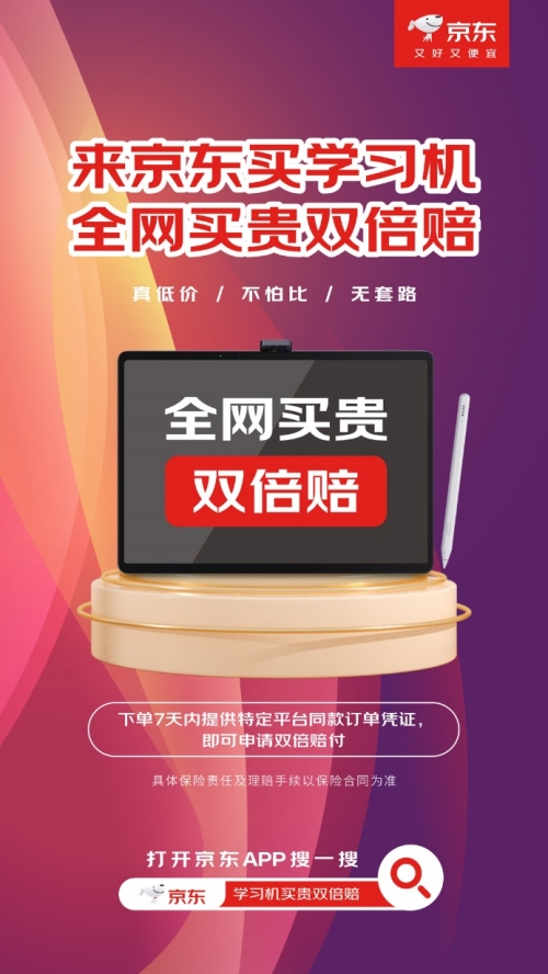 學習機買貴雙倍賠 全網不怕比 入手學習機認準京東618