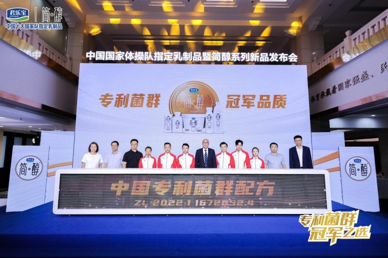 君樂寶攜中國國家體操隊發(fā)布簡醇專利菌群系列新品
