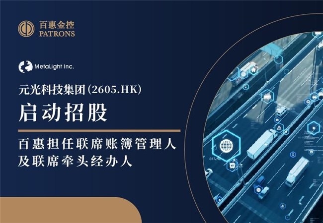 元光科技(2605.HK)啟動招股 百惠擔任聯席賬簿管理人及聯席牽頭經辦人