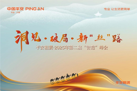 以融資租賃之力助力中國制造，平安租賃·2025年第二屆“智造”峰會成功舉辦