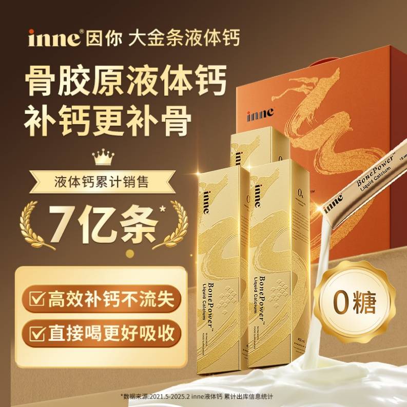 央視深度解析：補鈣更要鎖鈣，inne首創(chuàng)大金條骨膠原液體鈣引領(lǐng)健康新趨勢 