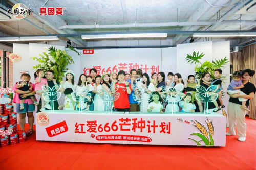 老爸抽檢親證，貝因美紅愛666“芒種計劃”發(fā)布成長承諾！