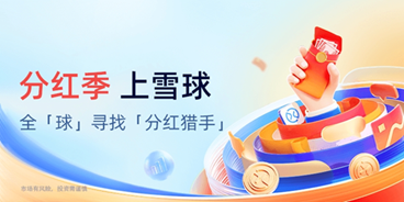 雪球“分紅季”重磅開啟：共探紅利資產(chǎn)新機(jī)會
