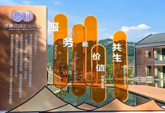 郎酒莊園會(huì)員體系重構(gòu)高端價(jià)值坐標(biāo)系：從品飲體驗(yàn)到生態(tài)賦能的破圈實(shí)踐