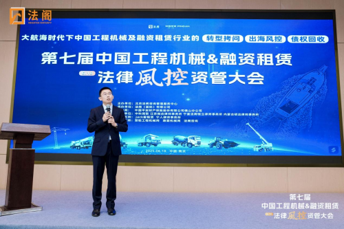 向外而行！第七屆中國工程機械及融資租賃行業(yè)法律風控資管大會盛大召開