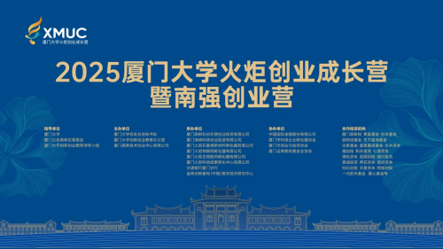 從廈大火炬創業營看廈門高新投的長期主義堅持