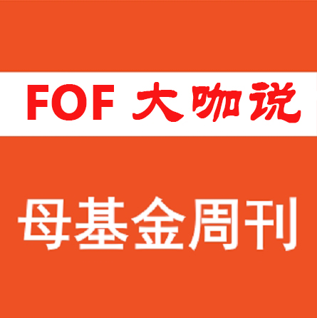 FOF大咖說